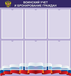 Стенд "Воинский учет и бронирование граждан" - fgospostavki.ru - Верхняя Пышма