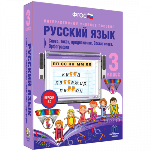 Русский язык 3 класс. Слово, текст, предложение. Состав слова. Орфография - fgospostavki.ru - Верхняя Пышма