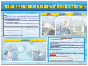Стенд-уголок "Техника безопасности и правила поведения в бассейне" - fgospostavki.ru - Верхняя Пышма