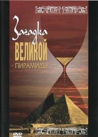 DVD документальный фильм "Загадка великой пирамиды" - fgospostavki.ru - Верхняя Пышма