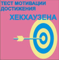 Тест мотивации достижения Х.Хекхаузена комплект для группового тестирования - fgospostavki.ru - Верхняя Пышма