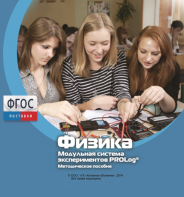 Методическое пособие для педагога по выполнению лабораторных работ с использованием Модульной системы экспериментов PROLog по физике - fgospostavki.ru - Верхняя Пышма