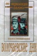 DVD художественный фильм "Волочаевские дни" - fgospostavki.ru - Верхняя Пышма