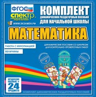 Динамические раздаточные пособия. Математика (шнуровка). Величины. Работа с информацией. - fgospostavki.ru - Верхняя Пышма