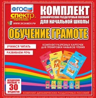 Динамические раздаточные пособия. Обучение грамоте (карточки). Комплект разрезных карточек для тренировки навыков чтения. - fgospostavki.ru - Верхняя Пышма
