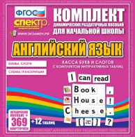 Динамические раздаточные пособия. Английский язык (карточки). Касса букв и слогов с набором интерактивных таблиц. - fgospostavki.ru - Верхняя Пышма