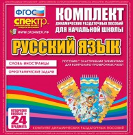 Динамические раздаточные пособия. Русский язык (Эластичные элементы). Слова - иностранцы, Орфографические задачи. - fgospostavki.ru - Верхняя Пышма