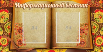 Стенд "Информационный вестник" - fgospostavki.ru - Верхняя Пышма
