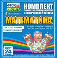 Динамические раздаточные пособия. Математика (Эластичные элементы). Умножение и деление, сложение и вычитание. - fgospostavki.ru - Верхняя Пышма