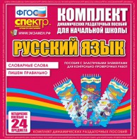 Динамические раздаточные пособия. Русский язык (Эластичные элементы). Словарные слова, пишем правильно. - fgospostavki.ru - Верхняя Пышма