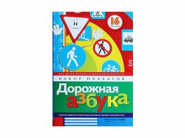 Набор плакатов "Дорожная азбука" - fgospostavki.ru - Верхняя Пышма