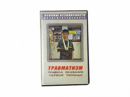 Учебный фильм "Правила оказания первой помощи" - fgospostavki.ru - Верхняя Пышма