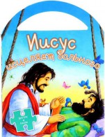 Иисус исцеляет больного - fgospostavki.ru - Верхняя Пышма