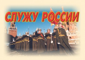 Комплект плакатов "Служу России" (11 плакатов) - fgospostavki.ru - Верхняя Пышма