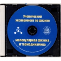 Методические рекомендации по использованию лабораторного комплекта по молекулярной физике и термодинамике «Ученический эксперимент по физике. Молекулярная физика и термодинамика» - fgospostavki.ru - Верхняя Пышма