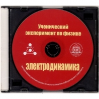 Методические рекомендации по использованию лабораторного комплекта по электродинамике «Ученический эксперимент по физике. Электродинамика» - fgospostavki.ru - Верхняя Пышма