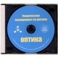 Методические рекомендации по использованию лабораторного комплекта по оптике «Ученический эксперимент по физике. Оптика» - fgospostavki.ru - Верхняя Пышма