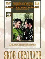 DVD художественный фильм "Яков Свердлов" - fgospostavki.ru - Верхняя Пышма