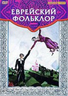DVD "Еврейский фольклор" - fgospostavki.ru - Верхняя Пышма