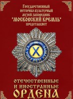DVD "Отечественные и иностранные ордена" (из коллекций музеев Московского Кремля) - fgospostavki.ru - Верхняя Пышма