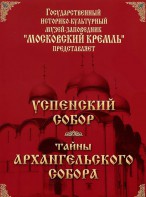 DVD "Московский Кремль: Успенский собор. Тайны Архангельского собора" - fgospostavki.ru - Верхняя Пышма