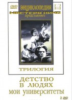 DVD "Трилогия о Горьком (2 диска)" - fgospostavki.ru - Верхняя Пышма