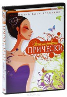 DVD "Эксклюзивные прически" - fgospostavki.ru - Верхняя Пышма