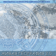 Живая География 2.0 Школьная геоинформационная система: ГИС-оболочка. (ГИС-оболочка необходима для работы всех карт!) - fgospostavki.ru - Верхняя Пышма