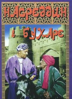 DVD "Насреддин в Бухаре" - fgospostavki.ru - Верхняя Пышма