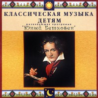 CD Классическая музыка детям - Юный Бетховен - fgospostavki.ru - Верхняя Пышма
