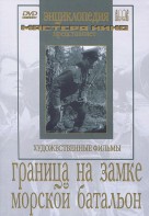 DVD художественный фильм "Граница на замке. Морской батальон" - fgospostavki.ru - Верхняя Пышма
