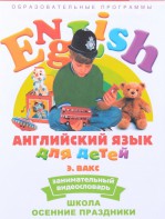 DVD Английский для детей 4-7 лет. "Занимательный видеословарь. Часть 5 «Школа. Осенние праздники»" - fgospostavki.ru - Верхняя Пышма