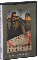 DVD художественный фильм "Великий перелом" - fgospostavki.ru - Верхняя Пышма