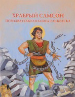 Познавательная книга-раскраска Храбрый Самсон - fgospostavki.ru - Верхняя Пышма