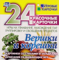 Игровые карточки "Вершки и корешки" - fgospostavki.ru - Верхняя Пышма
