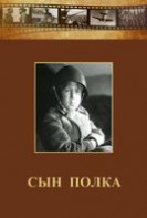 DVD "Сын полка" (художественный фильм по повести В. Катаева) - fgospostavki.ru - Верхняя Пышма