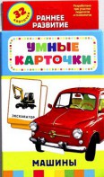 Карточки Домана "Машины" - fgospostavki.ru - Верхняя Пышма
