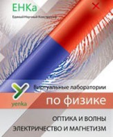 Электричество и магнетизм. Оптика и волны. Виртуальные лаборатории по физике – ЕНКа - fgospostavki.ru - Верхняя Пышма