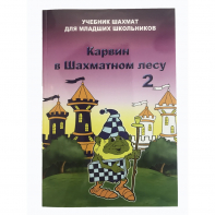 Барский В. "Карвин в Шахматном лесу. Учебник шахмат для младших школьников", Книга 2 - fgospostavki.ru - Верхняя Пышма