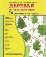 Демонстрационные карточки "Деревья и кустарники" - fgospostavki.ru - Верхняя Пышма