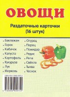 Раздаточные карточки "Овощи" - fgospostavki.ru - Верхняя Пышма