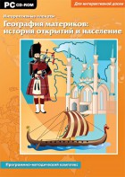 Интерактивные плакаты. География материков: история открытий и население. Программно-методический комплекс - fgospostavki.ru - Верхняя Пышма