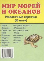 Раздаточные карточки "Мир морей и океанов" - fgospostavki.ru - Верхняя Пышма