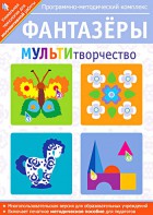 Фантазеры. МУЛЬТИтворчество. Программно-методический комплекс - fgospostavki.ru - Верхняя Пышма
