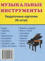 Раздаточные карточки "Музыкальные инструменты" - fgospostavki.ru - Верхняя Пышма