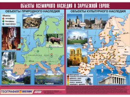 Таблица демонстрационная "Объекты всемирного наследия в Зарубежной Европе" (винил 100*140) - fgospostavki.ru - Верхняя Пышма