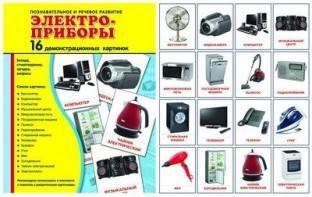 Демонстрационные карточки "Электроприборы" - fgospostavki.ru - Верхняя Пышма