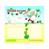 Стенд информационный для ДОУ "Наша кухня" (75х70см, 3 карм., алюм. проф.) - fgospostavki.ru - Верхняя Пышма