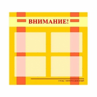 Стенд информационный для ДОУ "Внимание!" (80х75см., 4 карм., алюм. проф.) - fgospostavki.ru - Верхняя Пышма