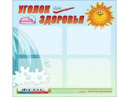 Стенд "Уголок здоровья" (80х75 сантиметров, 4 кармана, алюминиевый профиль) - fgospostavki.ru - Верхняя Пышма